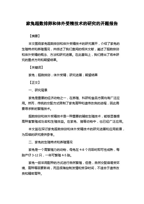 家兔超数排卵和体外受精技术的研究的开题报告