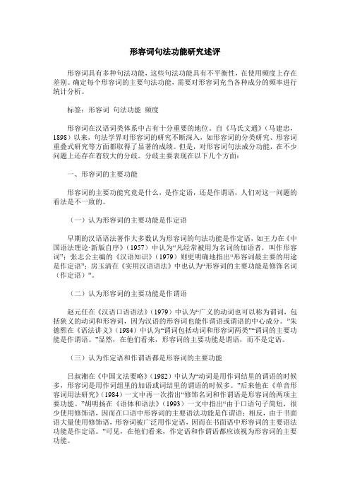 形容词句法功能研究述评