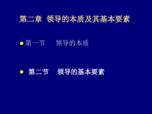 第二章  领导的本质及其基本要素