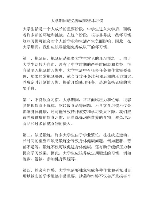大学期间避免养成哪些坏习惯