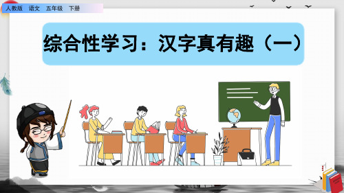 综合性学习遨游汉字王国《汉字真有趣》课件PPT(完美版)