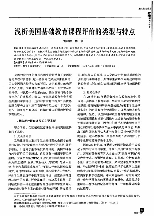 浅析美国基础教育课程评价的类型与特点