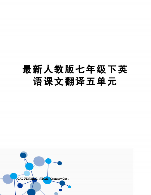 人教版七年级下英语课文翻译五单元