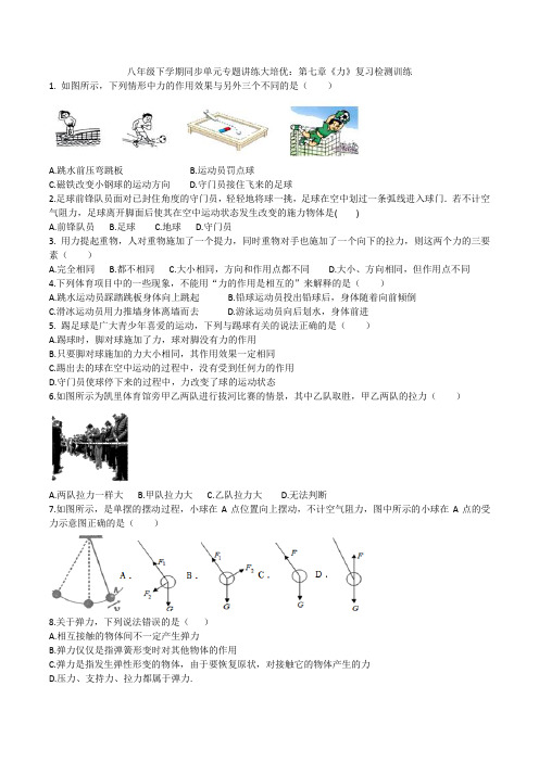 2019-2020人教版八年级下学期同步单元专题讲练大培优：第七章《力》复习检测训练