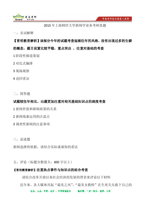 2013年上海财经大学新闻学业务考研真题及解析