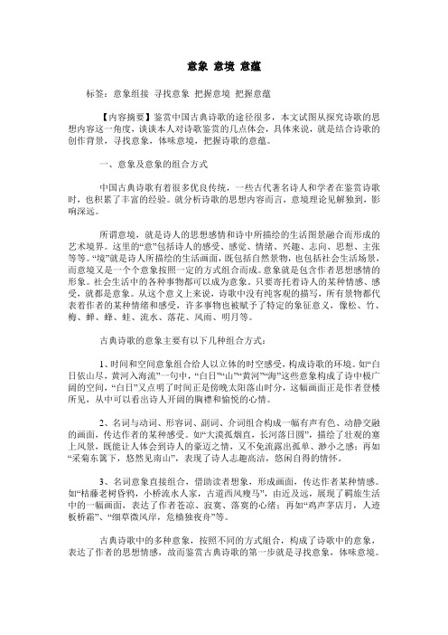意象 意境 意蕴