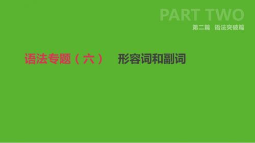 浙江省中考英语总复习第二篇语法突破篇语法专题(六)形容词和副词课件(新版)外研版