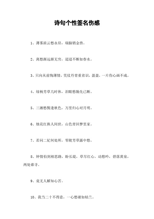诗句个性签名伤感