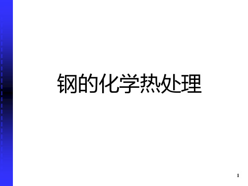 钢的化学热处理