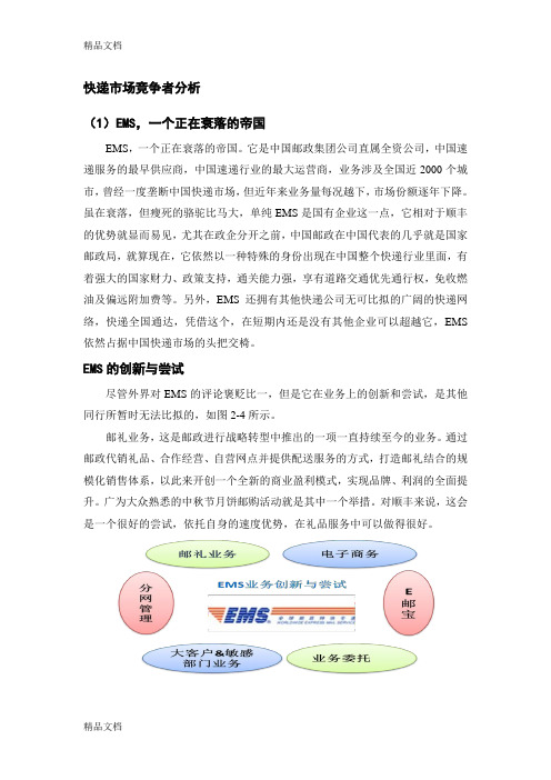 (整理)快递市场竞争者分析