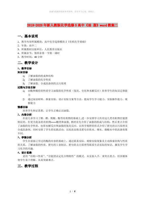 2019-2020年新人教版化学选修5高中《油 脂》word教案二