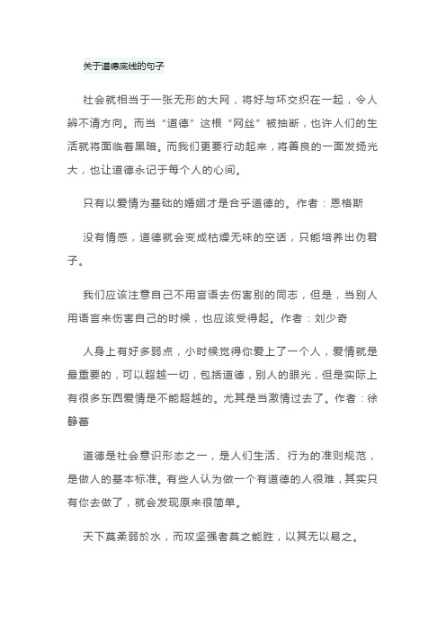 关于道德底线的句子