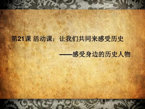 人教部编版七年级历史上册《四单元 三国两晋南北朝时期 第21课 活动课：让我们共同来感受历史》培优课件_10