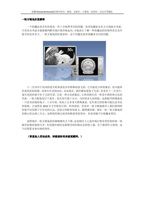 一轮方银兔价值解密