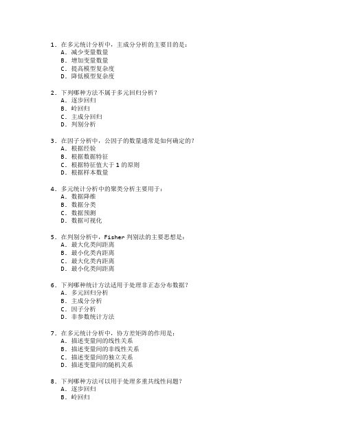 统计师职称考试多元统计分析与应用考试 选择题 64题