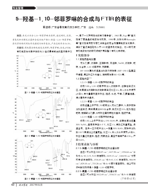 5-羟基-110-邻菲罗啉的合成与FTIR的表征