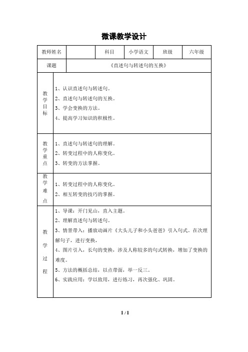 《直述句与转述句的互换》微课教学设计