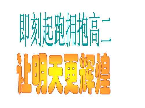 班会课件之励志系列：让我们拥抱高二20130228