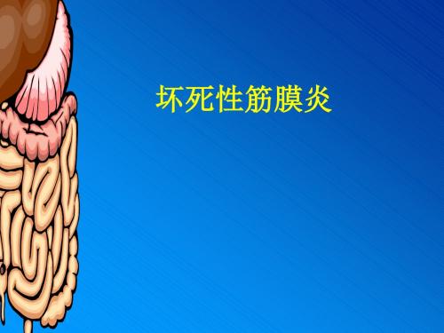 坏死性筋膜炎