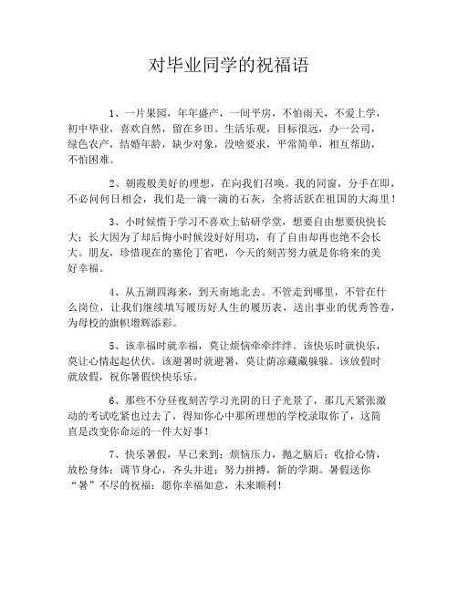 对毕业同学的祝福语