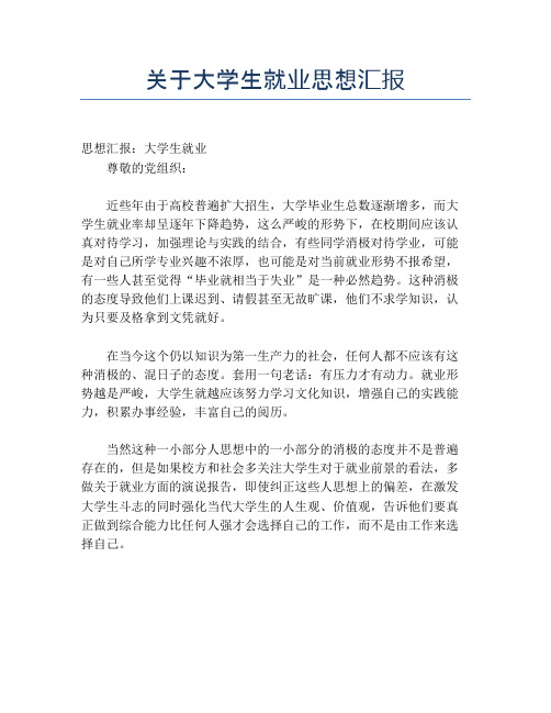 关于大学生就业思想汇报
