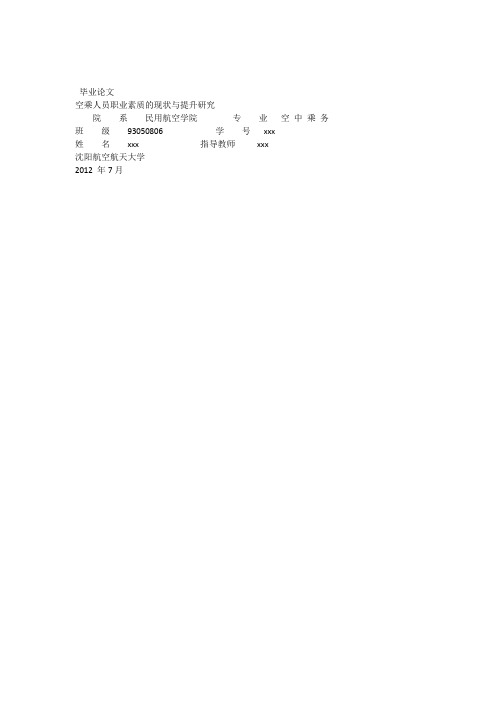 空乘专业毕业论文-空乘人员职业素质的现状与提升研究