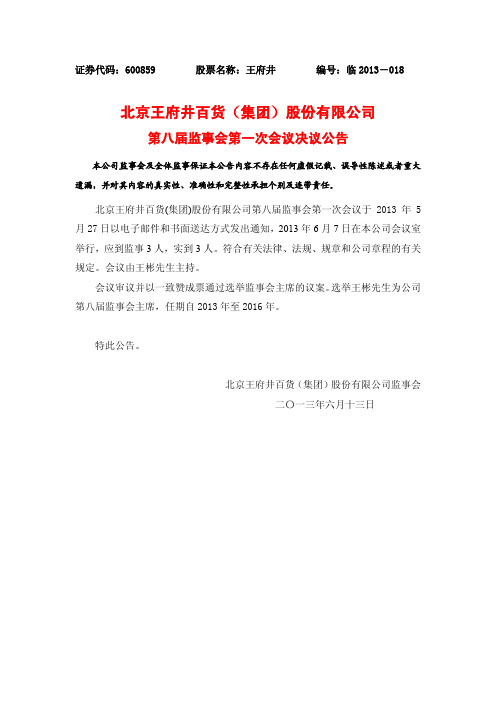600859 _ 王府井第八届监事会第一次会议决议公告