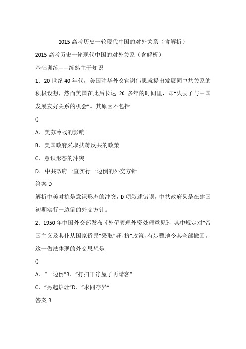 2015高考历史一轮现代中国的对外关系(含解析)