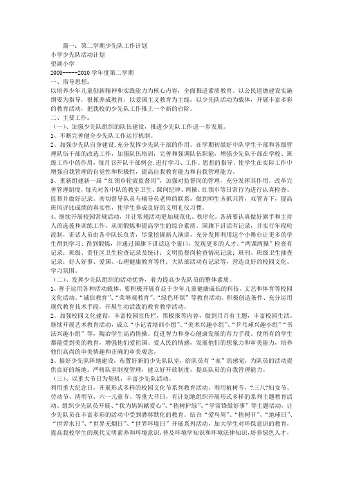 少先队工作计划第二学期