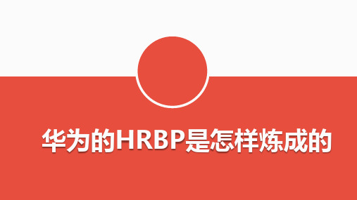 华为的HRBP是怎样炼成的