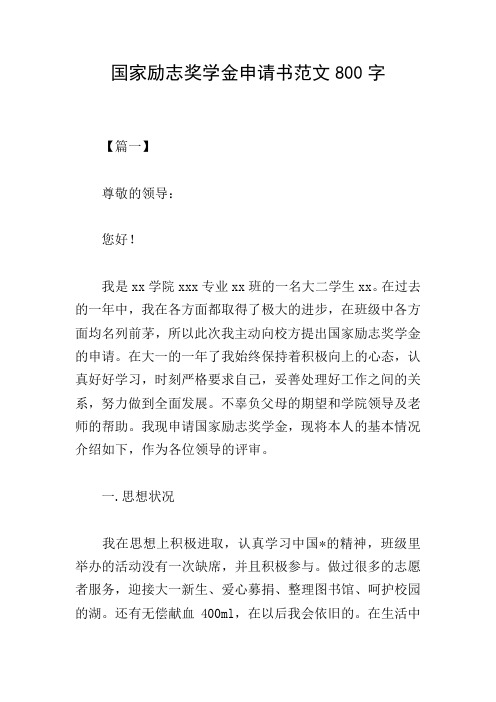 国家励志奖学金申请书范文800字