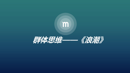 组织行为学——电影《浪潮》中的群体思维