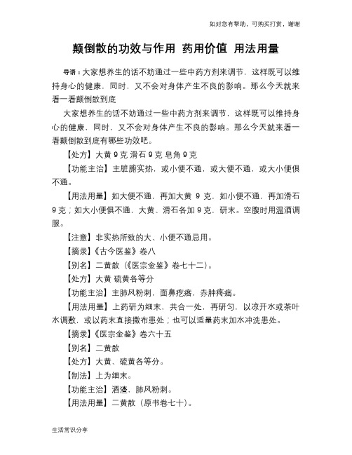 颠倒散的功效与作用 药用价值 用法用量