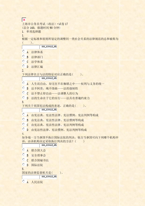 上海市公务员考试政法-试卷17_真题无答案-交互