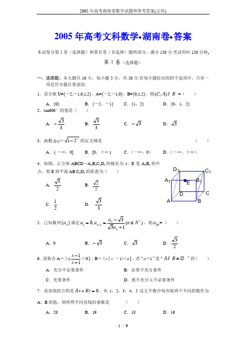 2005年高考湖南卷数学试题和参考答案(文科)