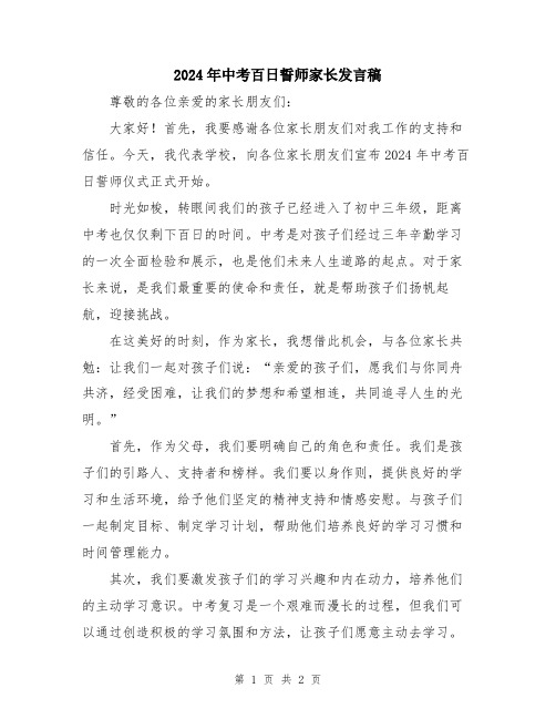 2024年中考百日誓师家长发言稿