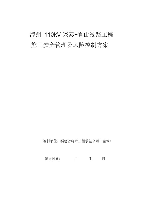 110kV线路施工安全管理及风险控制方案