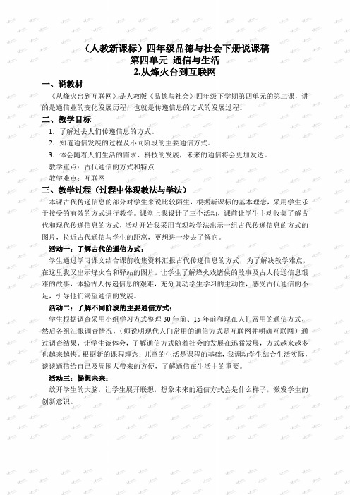 (人教新课标)四年级品德与社会下册说课稿 从烽火台到互联网 3
