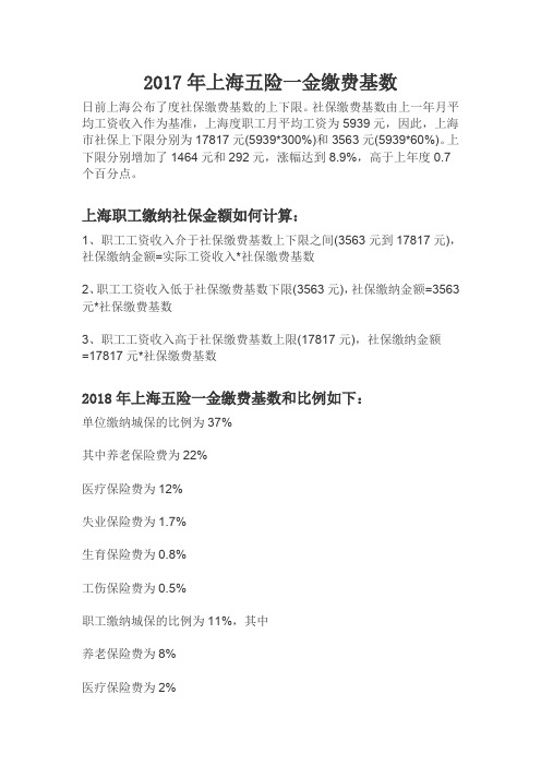 2017年上海五险一金缴费基数