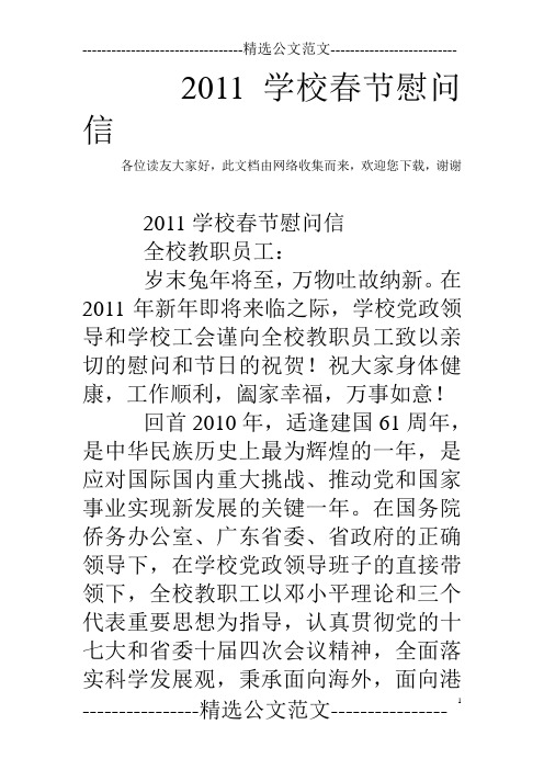 2011学校春节慰问信