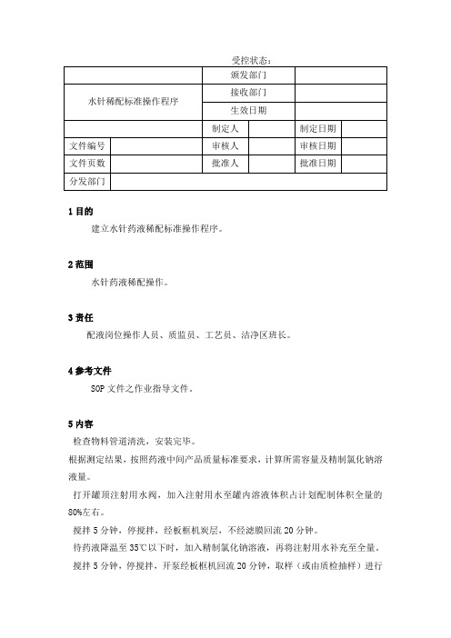 水针稀配标准操作程序