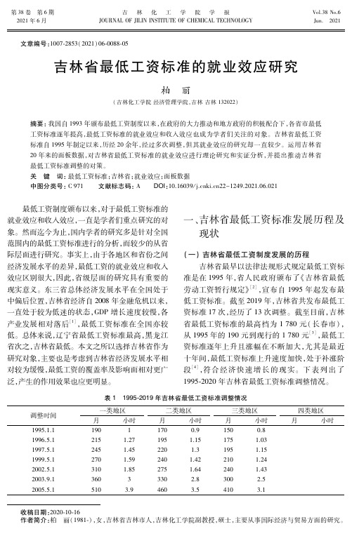 吉林省最低工资标准的就业效应研究