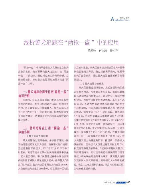 浅析警犬追踪在“两抢一盗”中的应用
