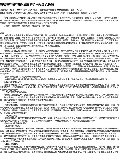 浅述海绵城市建设理念和技术问题 孔盼盼