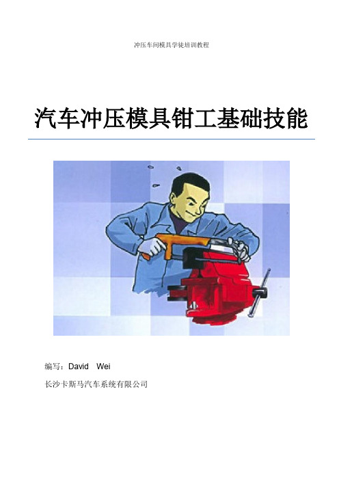 汽车模具钳工基础技能培训教程