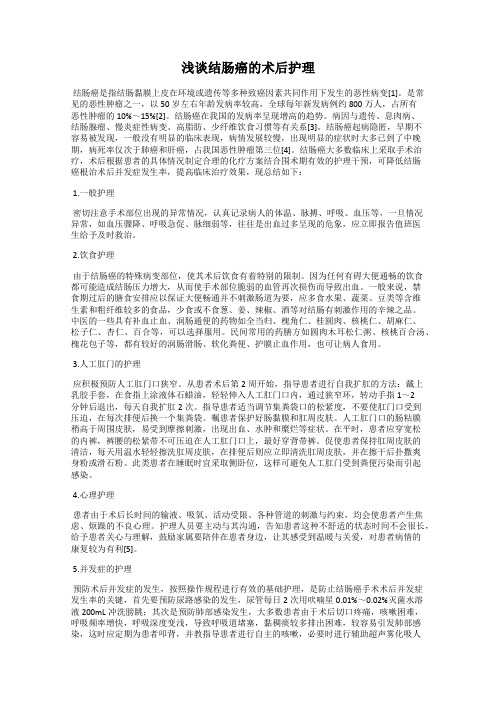 浅谈结肠癌的术后护理