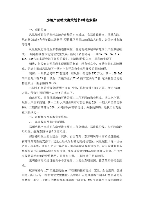 房地产营销大赛策划书(精选多篇)