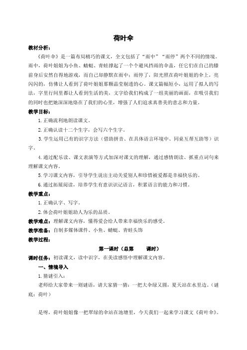 冀教版小学语文一年级下册《荷叶伞》教学设计