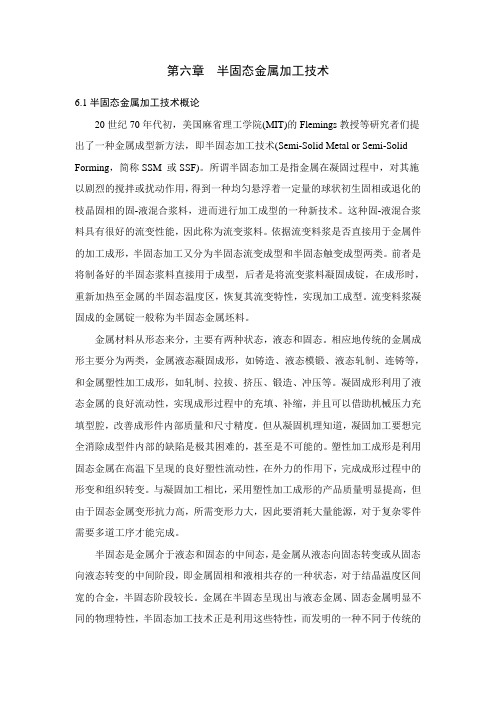 第六章半固态金属加工