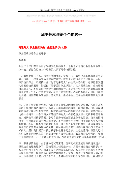 【2018-2019】班主任应该是个全能选手-word范文模板 (6页)